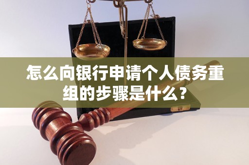 峨边怎么向银行申请个人债务重组的步骤是什么？